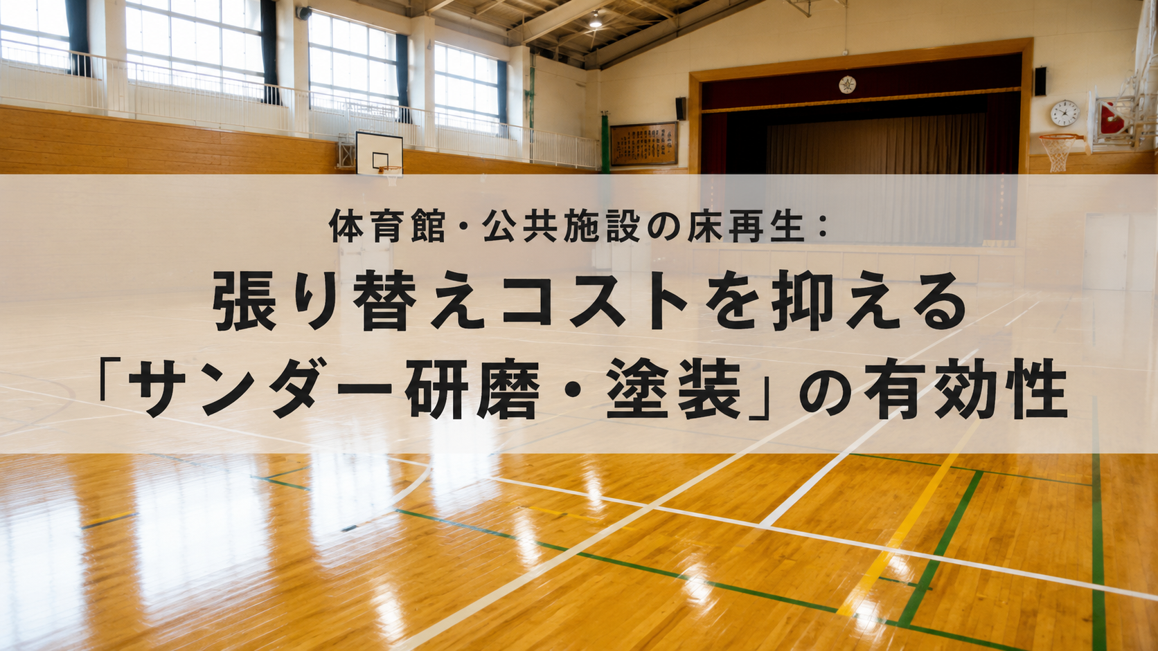 体育館・公共施設の床再生：張り替えコストを抑える「サンダー研磨・塗装」の有効性